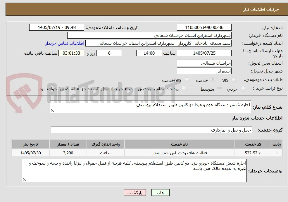 اجاره شش دستگاه خودرو مزدا دو کابین طبق استعلام پیوستی 