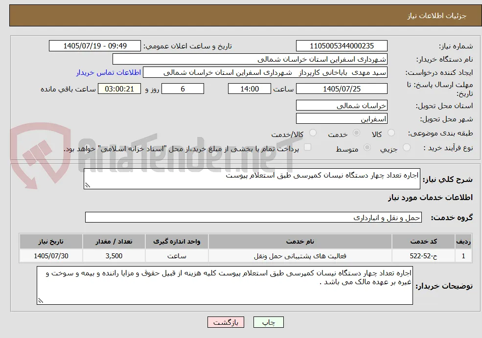 اجاره تعداد چهار دستگاه نیسان کمپرسی طبق استعلام پیوست 