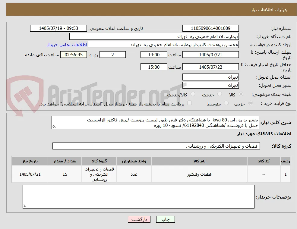 تعمیر یو پی اس 80 kwa  با هماهنگی دفتر فنی طبق لیست پیوست /پیش فاکتور الزامیست 
حمل با فروشنده /هماهنگی 61192840/ تسویه 10 روزه 