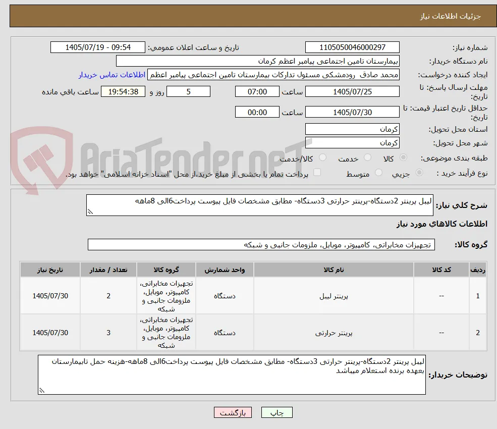 لیبل پرینتر 2دستگاه-پرینتر حرارتی 3دستگاه- مطابق مشخصات فایل پیوست پرداخت6الی 8ماهه