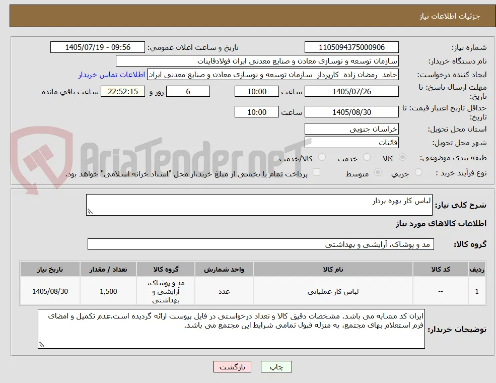 لباس کار بهره بردار