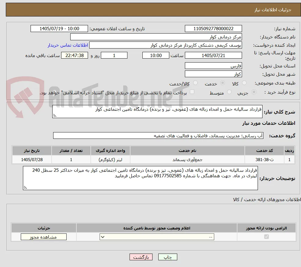 قرارداد سالیانه حمل و امحاء زباله های (عفونی، تیز و برنده) درمانگاه تامین اجتماعی کوار 