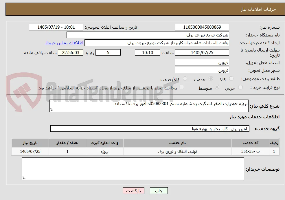 پروژه خودیاری اصغر لشگری به شماره سنم s05082301 امور برق تاکستان 