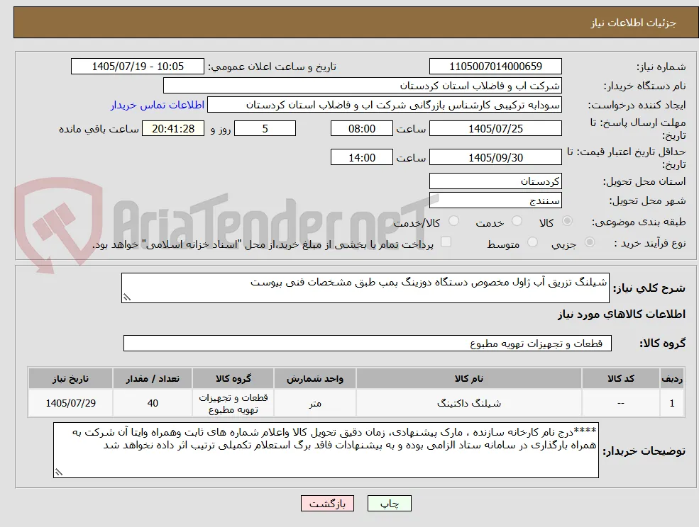 شیلنگ تزریق آب ژاول مخصوص دستگاه دوزینگ پمپ طبق مشخصات فنی پیوست