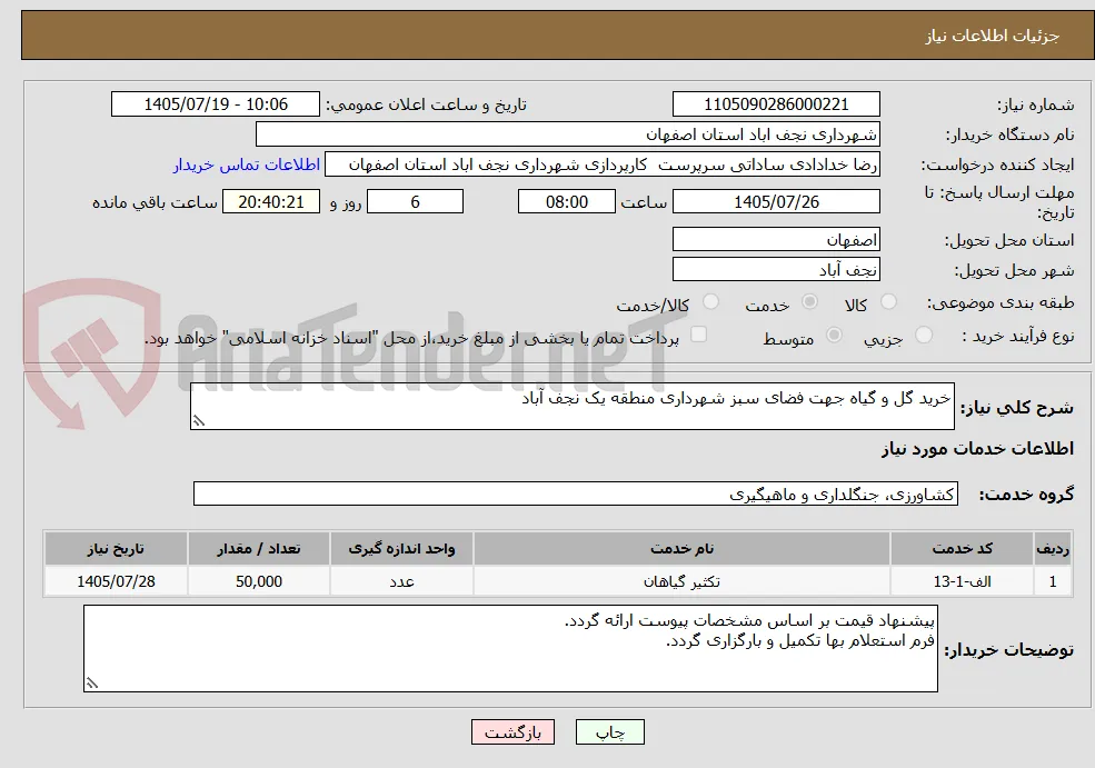 خرید گل و گیاه جهت فضای سبز شهرداری منطقه یک نجف آباد