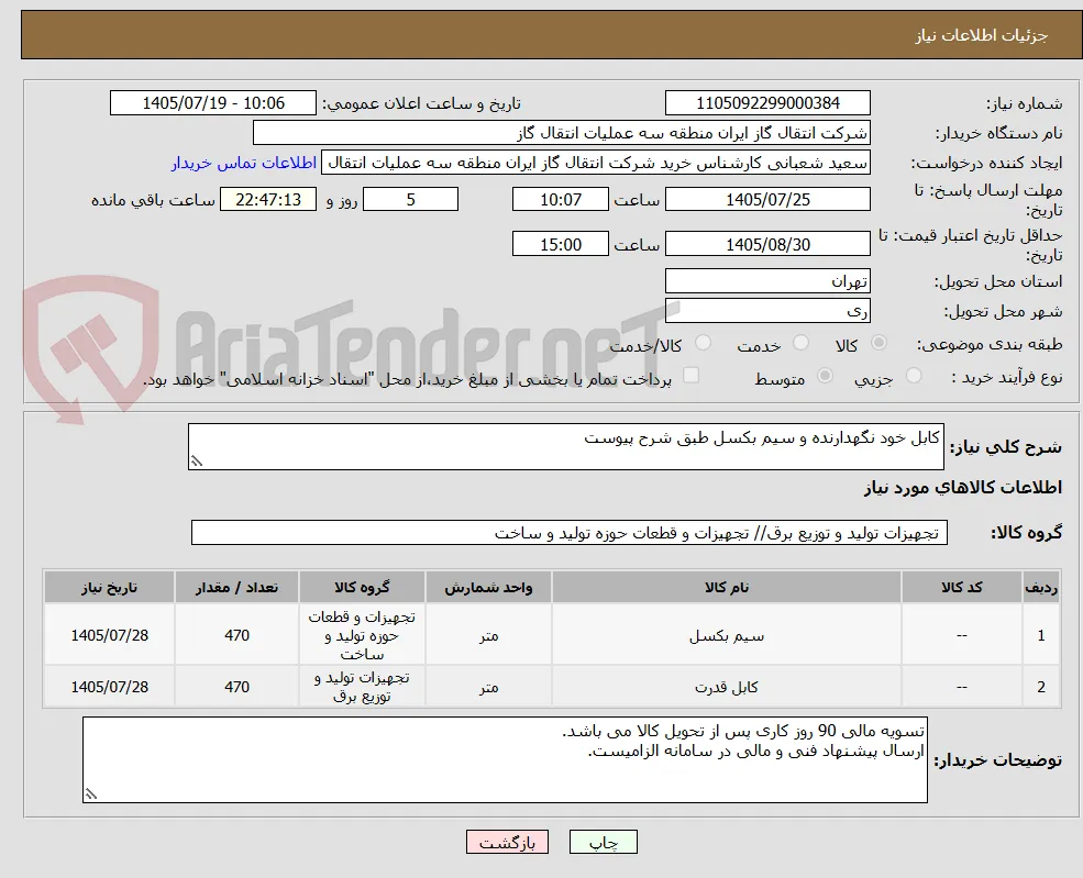 کابل خود نگهدارنده و سیم بکسل طبق شرح پیوست