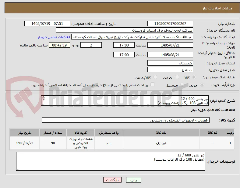 تیر بتنی 600 / 12
(مطابق 108 برگ الزامات پیوست)
