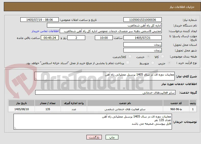 معاینات دوره ای در سال 1405 پرسنل عملیاتی راه آهن