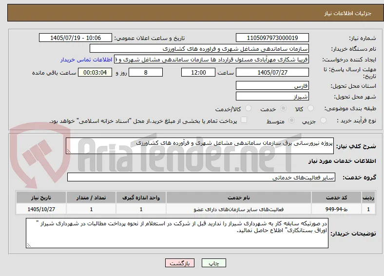 پروژه نیرورسانی برق سازمان ساماندهی مشاغل شهری و فرآورده های کشاورزی
