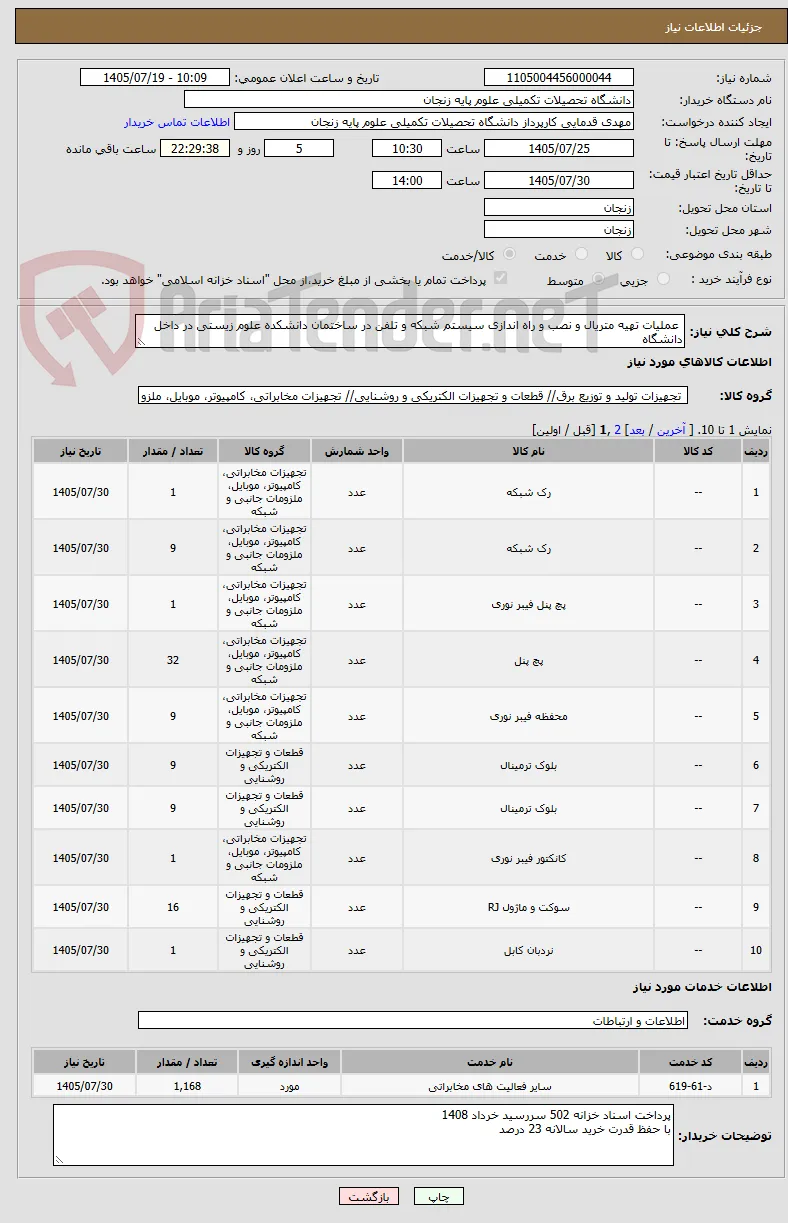  عملیات تهیه متریال و نصب و راه اندازی سیستم شبکه و تلفن در ساختمان دانشکده علوم زیستی در داخل دانشگاه 