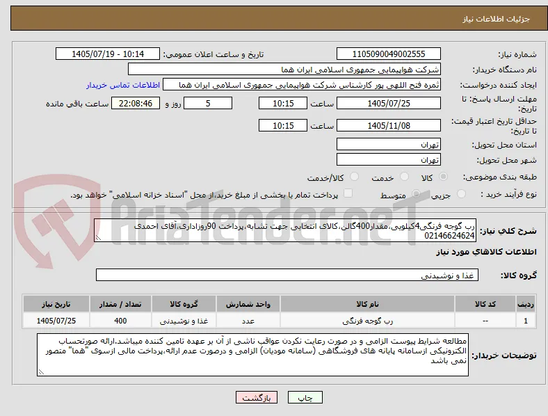 رب گوجه فرنگی4کیلویی،مقدار400گالن،کالای انتخابی جهت تشابه،پرداخت 90روزاداری،آقای احمدی 02146624624 