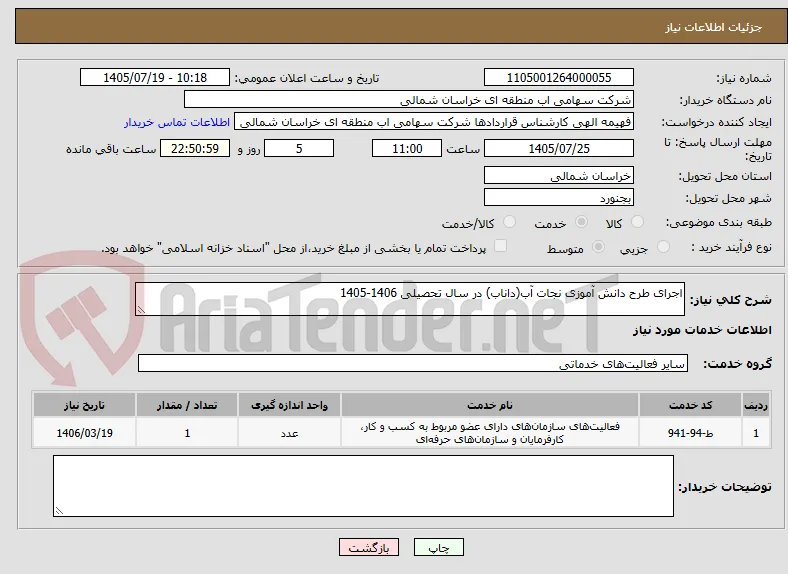 اجرای طرح دانش آموزی نجات آب(داناب) در سال تحصیلی 1406-1405