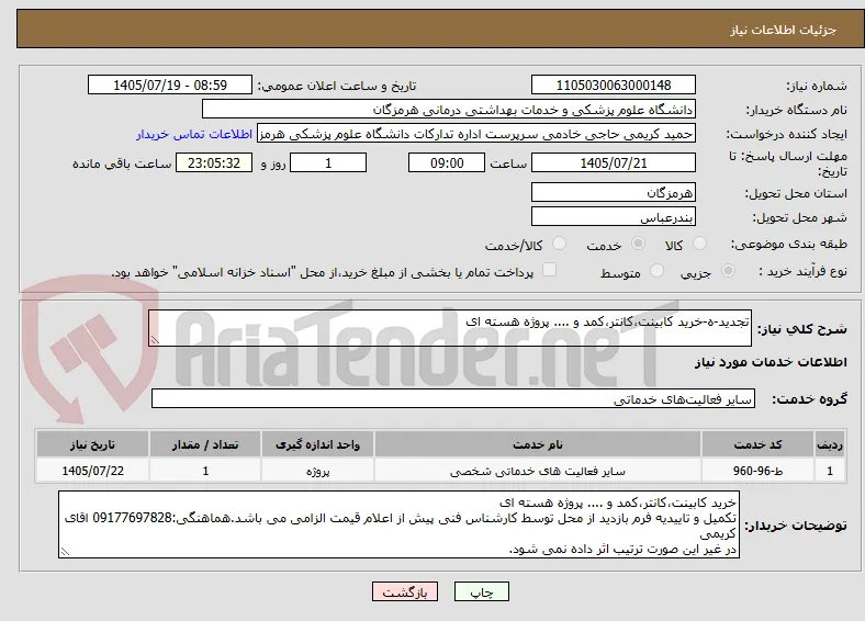 تجدید-ه-خرید کابینت،کانتر،کمد و .... پروژه هسته ای