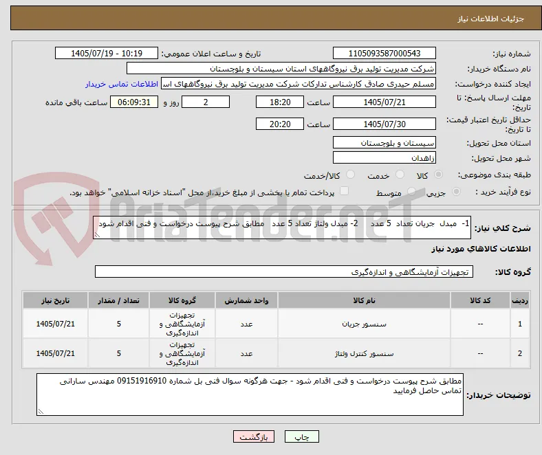 1-  مبدل  جریان تعداد  5 عدد     2- مبدل ولتاژ تعداد 5 عدد   مطابق شرح پیوست درخواست و فنی اقدام شود  