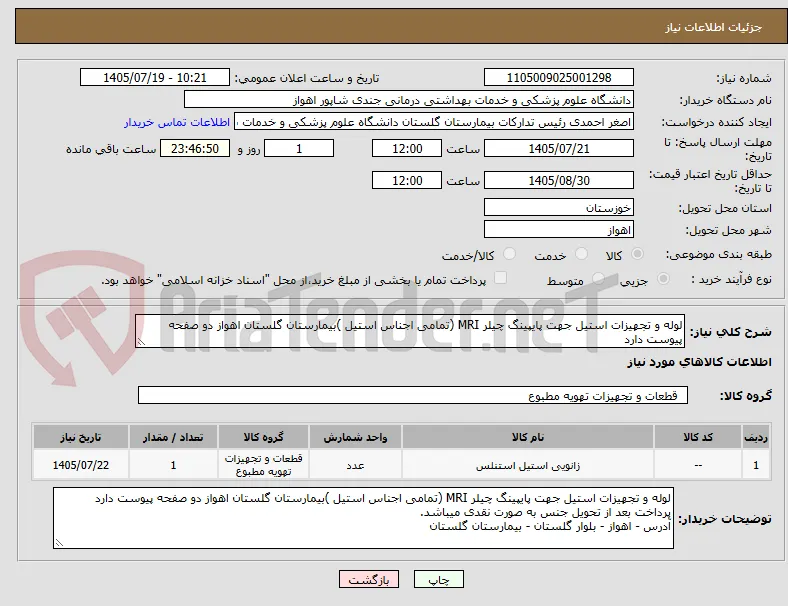 لوله و تجهیزات استیل جهت پایپینگ چیلر MRI (تمامی اجناس استیل )بیمارستان گلستان اهواز دو صفحه پیوست دارد