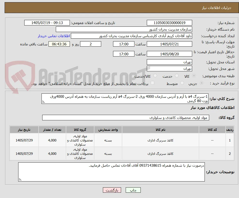 1-سربرگ a4 با آرم و آدرس سازمان 4000 ورق 2-سربرگ a4 آرم ریاست سازمان به همراه آدرس 4000ورق
وزن 80 گرمی