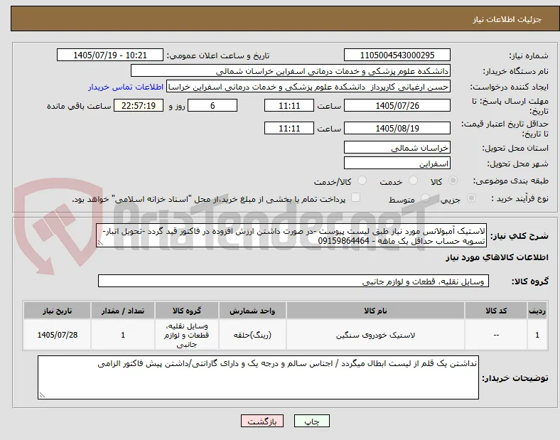 لاستیک آمبولانس مورد نیاز طبق لیست پیوست -در صورت داشتن ارزش افزوده در فاکتور قید گردد -تحویل انبار- تسویه حساب حداقل یک ماهه - 09159864464 
