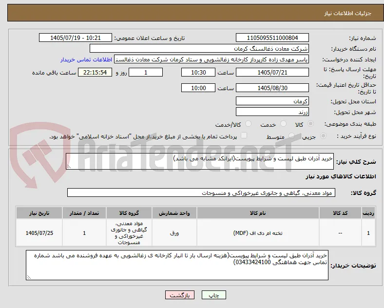 خرید آذران طبق لیست و شرایط پیویست(ایرانکد مشابه می باشد)