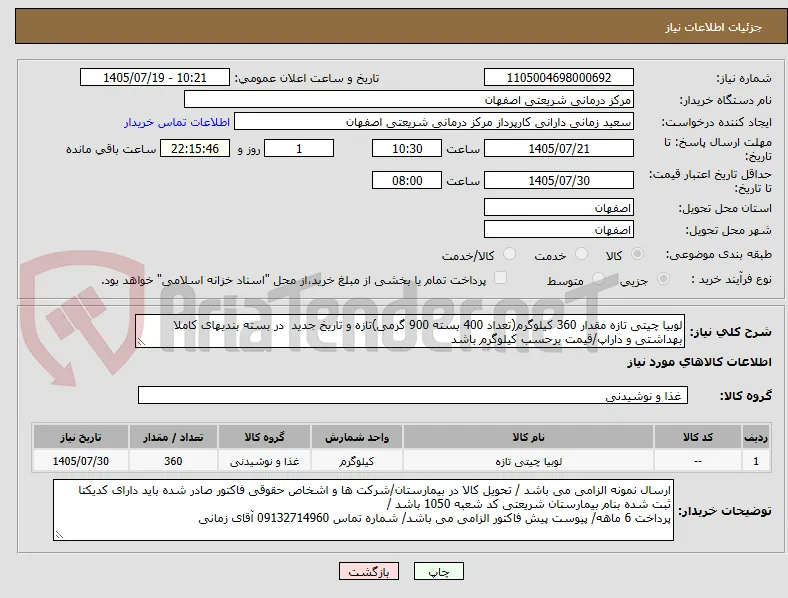 لوبیا چیتی تازه مقدار 360 کیلوگرم(تعداد 400 بسته 900 گرمی)تازه و تاریخ جدید  در بسته بندیهای کاملا بهداشتی و داراپ/قیمت برحسب کیلوگرم باشد