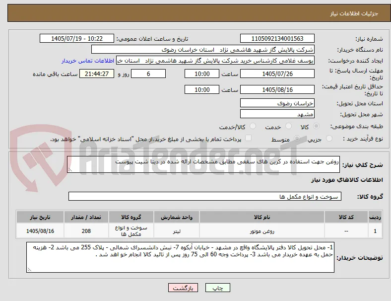 روغن جهت استفاده در کرین های سقفی مطابق مشخصات ارائه شده در دیتا شیت پیوست