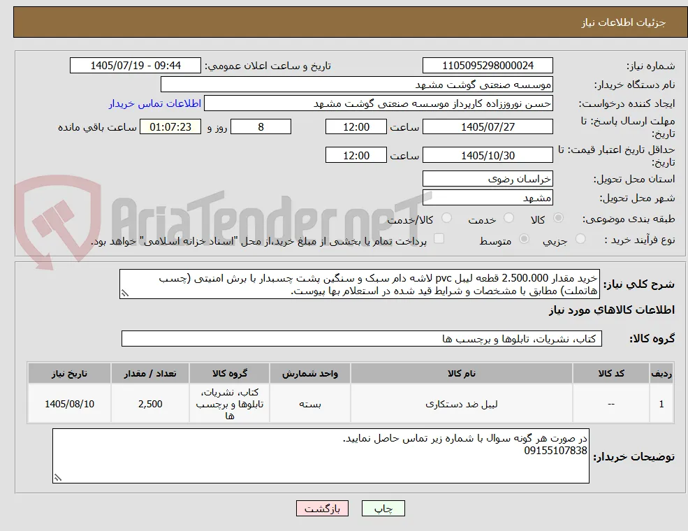 خرید مقدار 2.500.000 قطعه لیبل pvc لاشه دام سبک و سنگین پشت چسبدار با برش امنیتی (چسب هاتملت) مطابق با مشخصات و شرایط قید شده در استعلام بها پیوست.