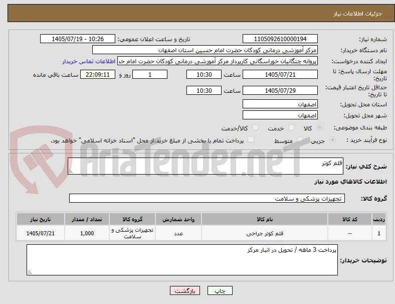 قلم کوتر