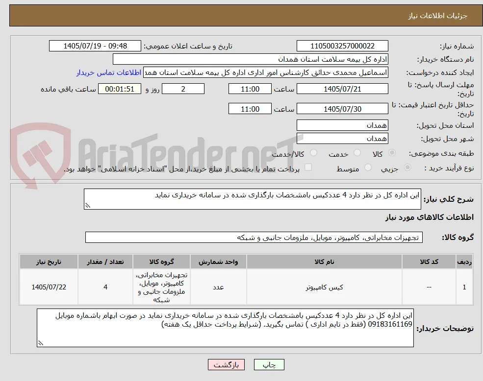این اداره کل در نظر دارد 4 عددکیس بامشخصات بارگذاری شده در سامانه خریداری نماید 