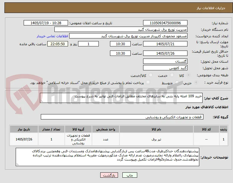 خرید 109 اصله پایه بتنی به سایزهای مختلف مطابق الزامات فنی توانیر به شرح پیوست