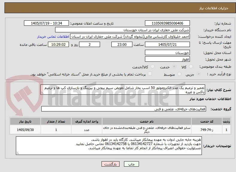 تعمیر و ترمیم یک عدد الکتروموتور 50 اسب بخار شامل تعویض سیم پیچی و بیرینگ و بازسازی کپ ها و ترمیم باکس و غیره