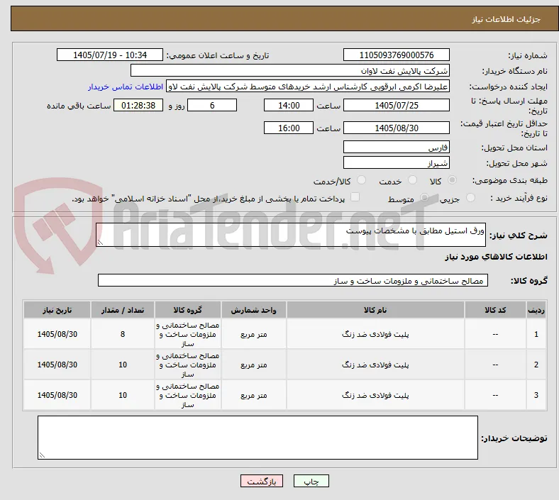 ورق استیل مطابق با مشخصات پیوست