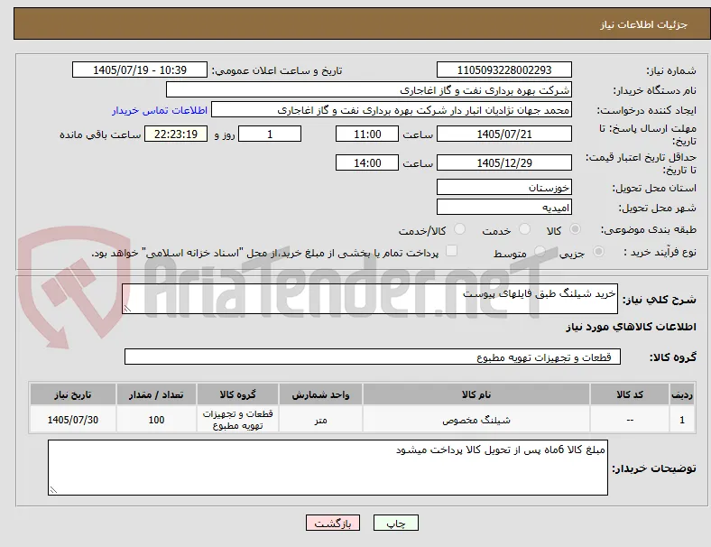 خرید شیلنگ طبق فایلهای پیوست 