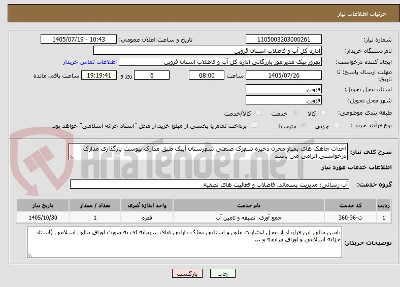 احداث چاهک های پمپاژ مخزن ذخیره شهرک صنعتی شهرستان آبیک طبق مدارک پیوست بارگذاری مدارک درخواستی الزامی می باشد