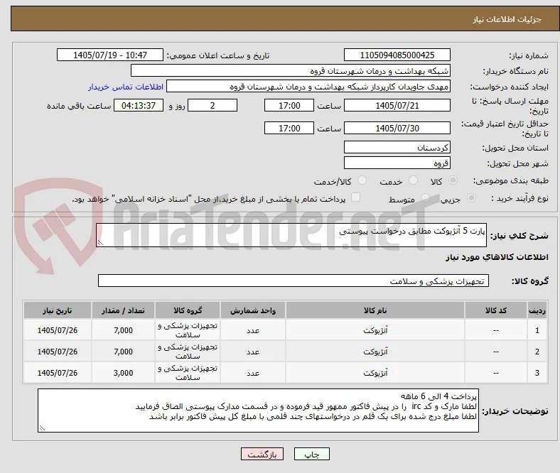 پارت 5 آنژیوکت مطابق درخواست پیوستی 