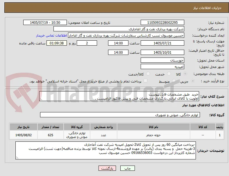 خرید  طبق مشخصات فایل پیوست
اولویت با کالای ایرانی.بارگذاری مشخصات فنی و پیش فاکتور الزامیست .