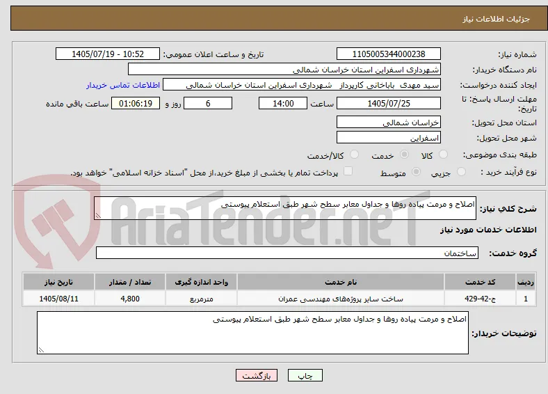اصلاح و مرمت پیاده روها و جداول معابر سطح شهر طبق استعلام پیوستی 