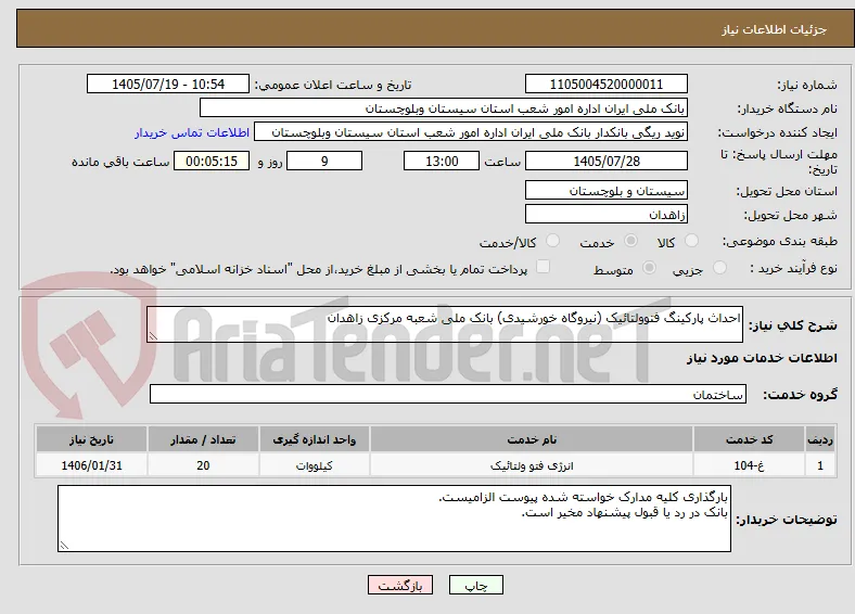 احداث پارکینگ فتوولتائیک (نیروگاه خورشیدی) بانک ملی شعبه مرکزی زاهدان