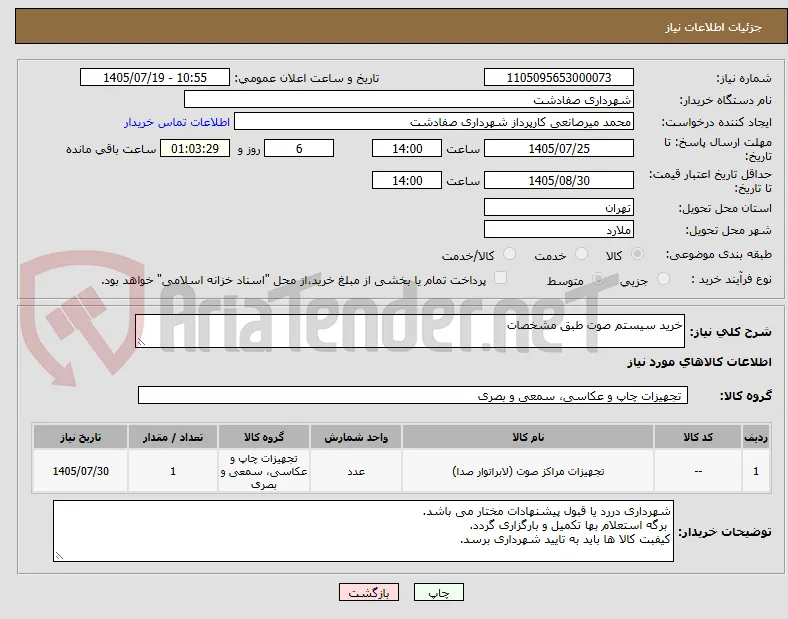 خرید سیستم صوت طبق مشخصات