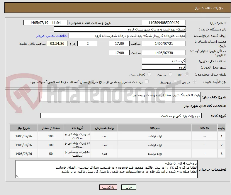 پارت 8 فیدینگ تیوپ مطابق درخواست پیوستی 