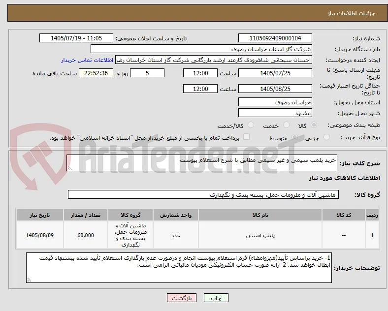 خرید پلمب سیمی و غیر سیمی مطابق با شرح استعلام پیوست
