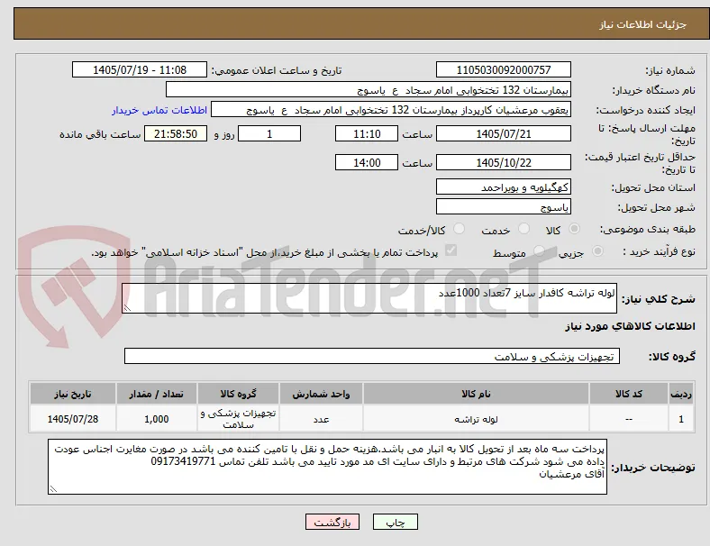 لوله تراشه کافدار سایز 7تعداد 1000عدد