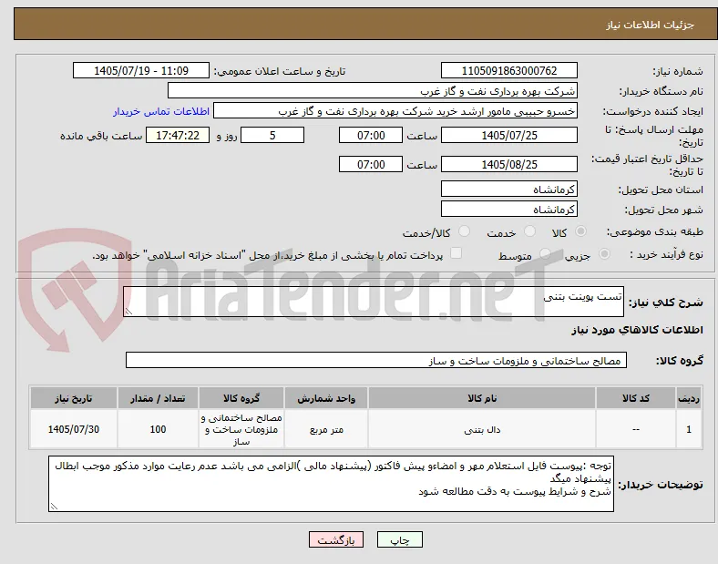 تست پوینت بتنی 