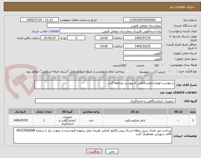 درخواست لوازم آزمایشگاهی به پیوست مراجعه گردد