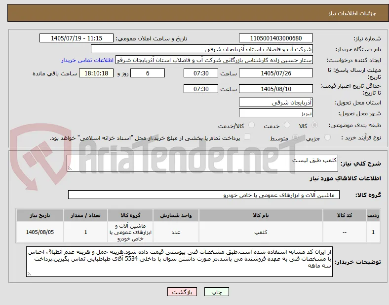 کلمپ طبق لیست