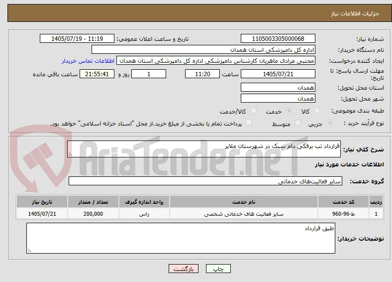 قرارداد تب برفکی دام سبک در شهرستان ملایر 