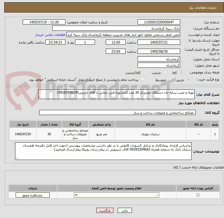 تهیه و نصب سایه بان دستگاه خودپرداز 30 عدد (مشاوره فنی تماس با آقای حزینی09183596195)