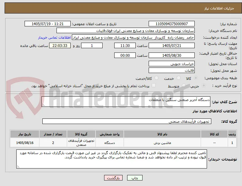 دستگاه آجربر صنعتی سنگین با متعلقات