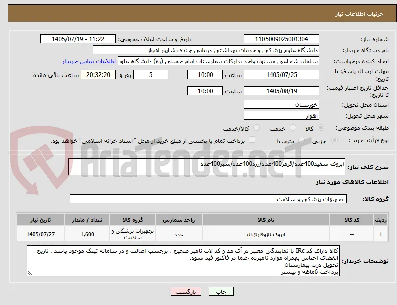 ایروی سفید400عدد/قرمز400عدد/زرد400عدد/سبز400عدد