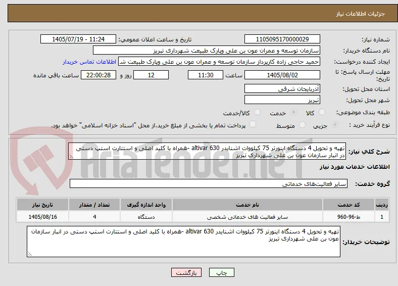 تهیه و تحویل 4 دستگاه اینورتر 75 کیلووات اشنایدر altivar 630 -همراه با کلید اصلی و استتارت استپ دستی در انبار سازمان عون بن علی شهرداری تبریز