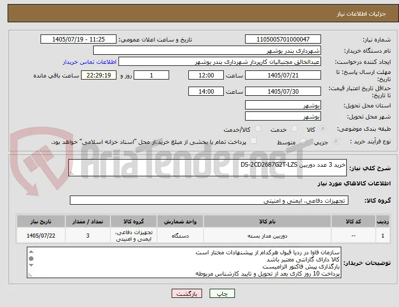 خرید 3 عدد دوربین DS-2CD2687G2T-LZS