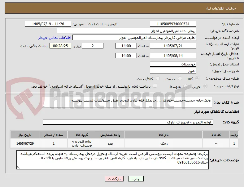 زونکن-پایه چسب-چسب-خودکارو....خرید13 قلم لوازم التحریر طبق مشخصات لیست پیوستی